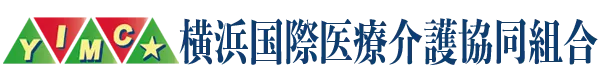 横浜国際医療介護協同組合