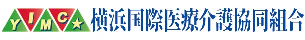 横浜国際医療介護協同組合